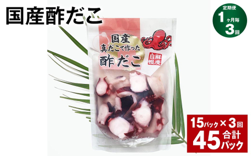 【3ヶ月定期便】 国産酢だこ 180g 計45パック （15パック×3ヶ月） タコ たこ 魚介類