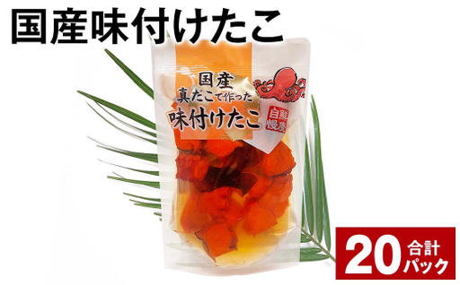 国産味付けたこ 計3.6kg（180g×20パック） たこ タコ 蛸 真だこ まだこ 蒸し 蒸しダコ 味付 おつまみ 海鮮 国産 冷凍 茨城県 神栖市