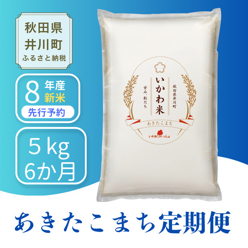 【6か月定期便】あきたこまち 5kg 令和8年産 白米 あきたこまち