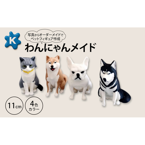 フィギュアオーダーメイドペット3Dプリントわんにゃんメイドフィギュア[11cm4色]