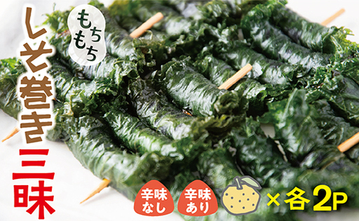 もちもちしそ巻三昧セット