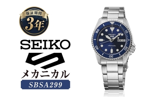 SBSA299 「 セイコー 5スポーツ 」 メカニカル / 腕時計 時計 メンズ 男性 男性向 オシャレ ファッション ウオッチ ウォッチ SEIKO