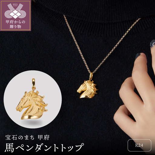 純金製馬ペンダントトップ　2