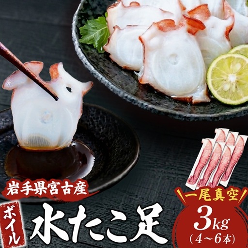 水タコボイル足　3kg　真空【配送不可地域：離島】【1731292】