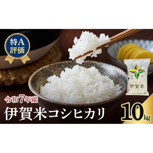 コシヒカリ 伊賀米 令和7年産 10kg コシヒカリ