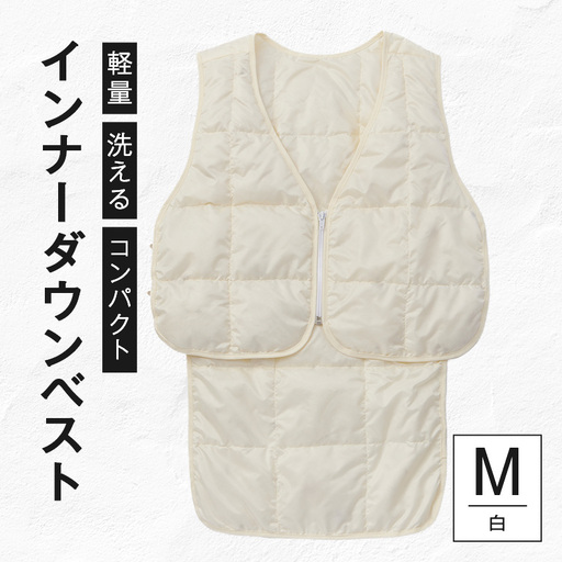 《白Mサイズ》インナーダウンベスト　寒さを我慢しない快適コンパクトウエアー【1693742】