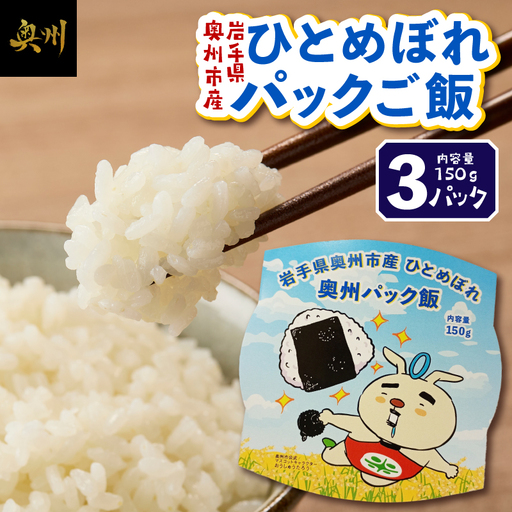 奥州市産ひとめぼれパックご飯150g×3 [BC014]