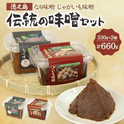 「徳之島」伝統の味噌セット