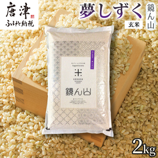 [粘りと旨みを楽しめる]自然栽培米2kg 夢しずく(玄米)1袋 玄穀ごはん 粘り食感穀物 甘みあるご飯 つや粒米 おにぎり向き 冷めても美味しい米 食卓穀物 家庭料理用米 国産米