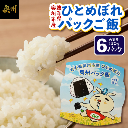 奥州市産ひとめぼれパックご飯150g×6 [BC015]