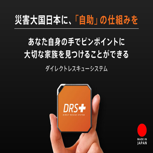 ダイレクト レスキュー システム「DRS」 救助 捜索 防災 防災グッズ 人気 おすすめ