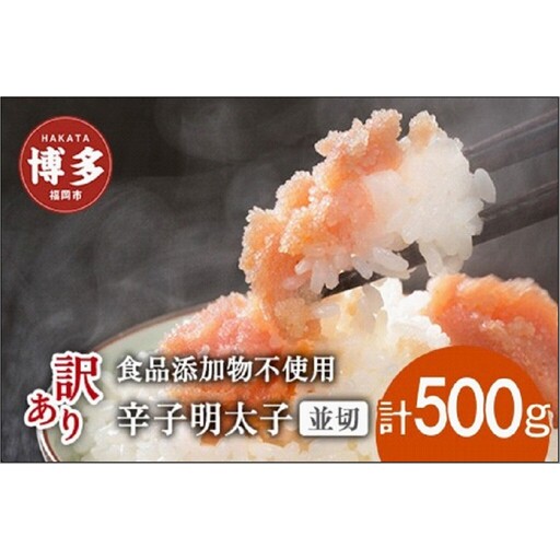 博多発！【食品添加物不使用】辛子明太子並切 500g【訳あり】