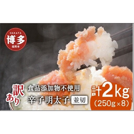 博多発！【食品添加物不使用】辛子明太子並切 2kg（250g×8個セット）【訳あり】