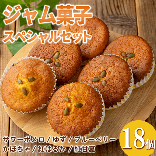 isa937 ジャム菓子 スペシャルセット(18個) 詰め合わせ 洋菓子 菓子 焼き菓子 ケーキ ジャム ギフト かぼちゃ ゆず サワーポメロ 紅はるか ブルーベリー 紅甘夏 [薩摩美食倶楽部]