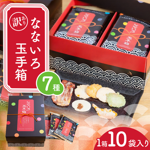 訳あり( 賞味期限 ) なないろ玉手箱