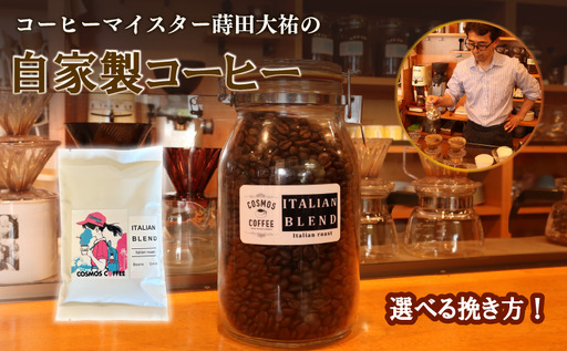 コーヒー イタリアンブレンド410g 静岡県牧之原市 自家焙煎珈琲屋コスモス