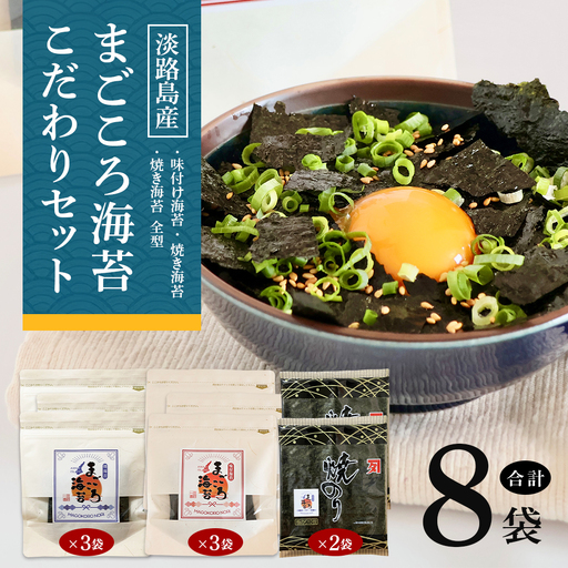味付け海苔＆焼き海苔　まごころ海苔・こだわりセット