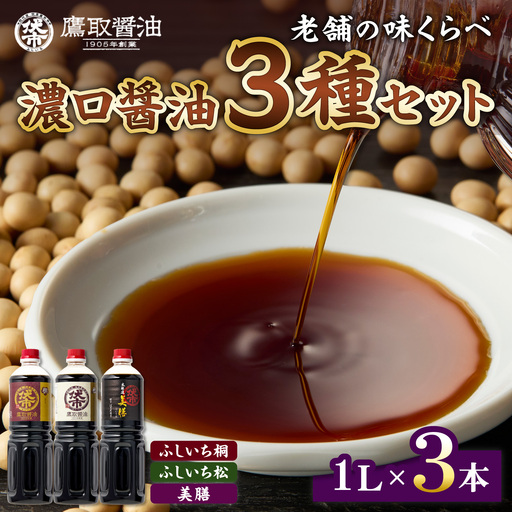 老舗の味比べ 濃口醤油三種セット（ふしいち桐・ふしいち松・美膳）【濃口醤油】
