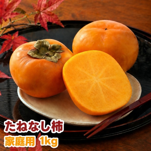 たねなし柿 1kg 家庭用 / 柿 刀根早生 平核無柿 富有柿 ※2026年9月下旬から11月上旬に順次発送 ※北海道・沖縄・離島への配送不可 [ikd504-c-1]