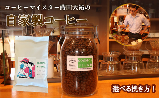 コーヒー コスモスブレンド 420g 静岡県牧之原市 自家焙煎珈琲屋コスモス