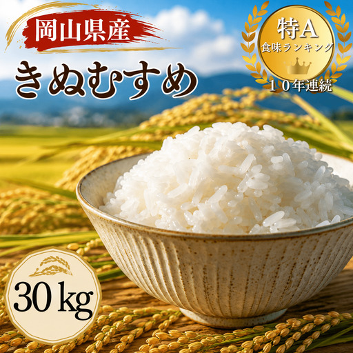 【令和８年産 先行予約】特A連続受賞 きぬむすめ 精米（30kg × 1袋）きぬむすめ お米 精米 特A タンポポ農園 岡山県産 【tppn009-02】