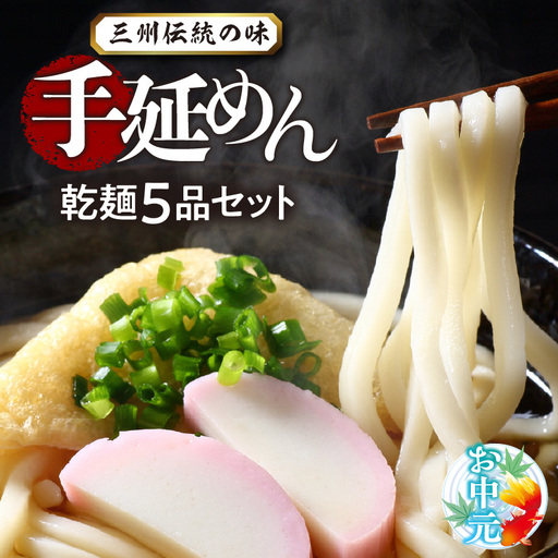【お中元　熨斗付き】三州高浜手延めん乾麺５品セット_c-12-094-1