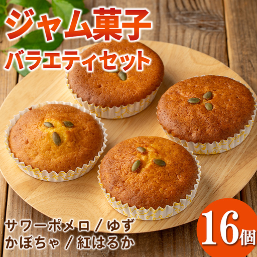 isa938 ジャム菓子 バラエティセット(16個) 詰め合わせ 洋菓子 菓子 焼き菓子 ケーキ ジャム ギフト 紅はるか サワーポメロ かぼちゃ ゆず [薩摩美食倶楽部]