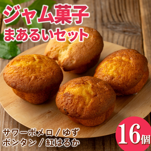 isa939 ジャム菓子 まあるいセット(16個) 詰め合わせ 洋菓子 菓子 焼き菓子 ケーキ ジャム ギフト 紅はるか ボンタン ゆず サワーポメロ [薩摩美食倶楽部]