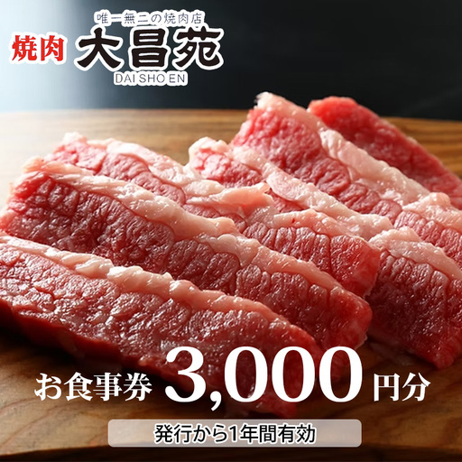 焼肉 大昌苑 お食事券 3,000円分 新潟県糸魚川市 [お食事券 食事 焼肉 食事券 新潟 糸魚川 厳選黒毛和牛 和牛 焼肉 やきにく A5ランク 秘伝]