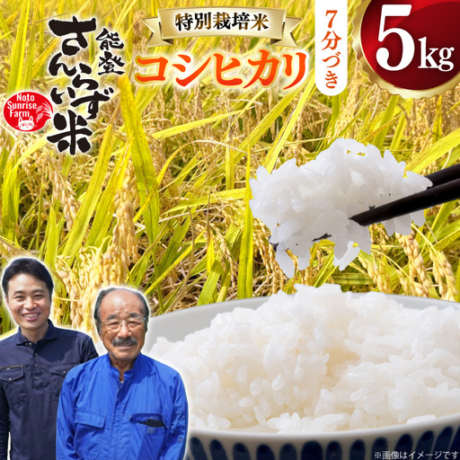 米 令和8年産 特別栽培米 コシヒカリ 5kg 7分づき