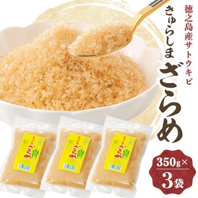 きゅらしまざらめ　350g×3袋