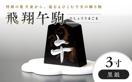 [佐藤工芸]左馬NEO 飛翔 午駒 3寸 黒銀