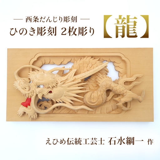 ひのき彫刻 2枚彫り -[龍(りゅう)]- 置物 飾り物 桧 だんじり