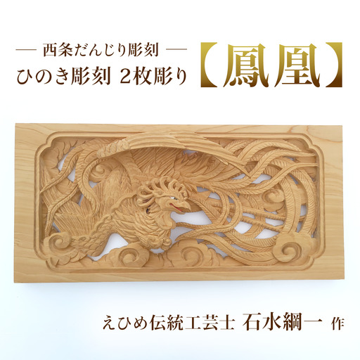 ひのき彫刻 2枚彫り -[鳳凰(ほうおう)]- 置物 飾り物 桧 だんじり