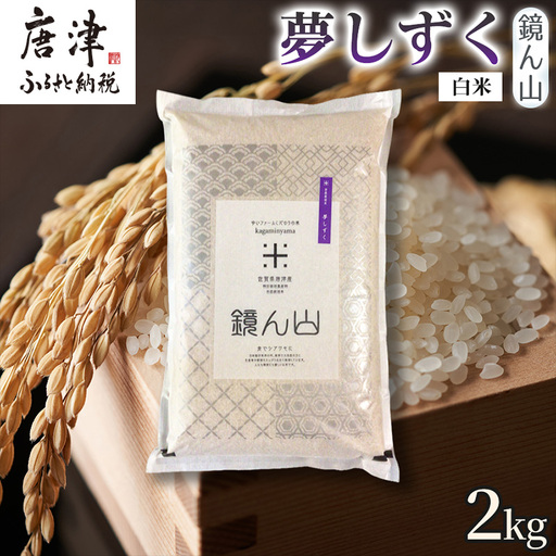 [ふっくら艶やかな粒]自然栽培米2kg 夢しずく(白米) 1袋 精白米 つやごはん 粒立ち良好 もちもち食感 甘みご飯 おにぎり適性 冷めても美味しいご飯 炊飯食材 厳選米穀 国産米