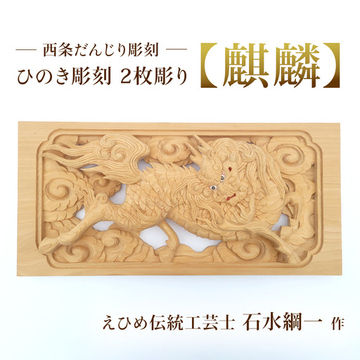 ひのき彫刻 2枚彫り -[麒麟(きりん)]- 置物 飾り物 桧 だんじり