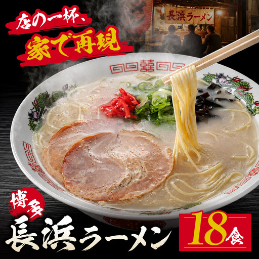 Z59-13 豚骨ラーメン 博多長浜ラーメン6食入り×3箱 ラーメン