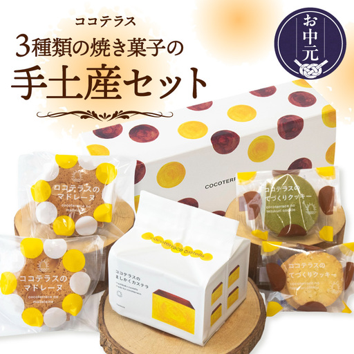 【お中元 外熨斗対応可能】３種類の焼き菓子の手土産セット│カステラ マドレーヌ クッキー