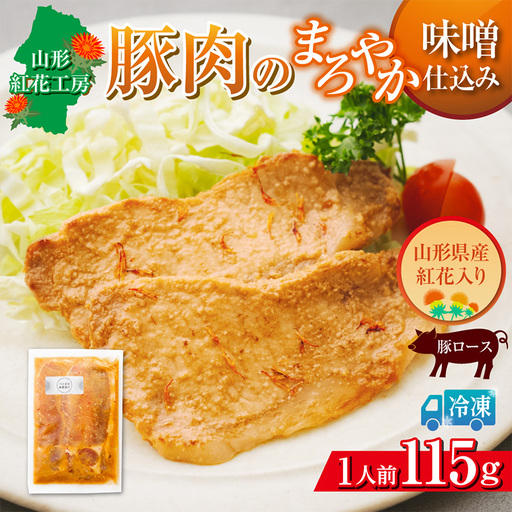 山形紅花工房 豚肉のまろやか味噌仕込み 1人前 FY25-499