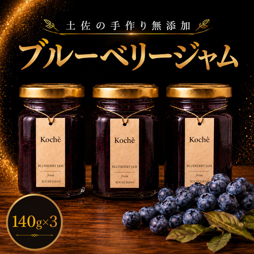 ブルーベリージャム 140g 3個 無添加 【手作りジャム】
