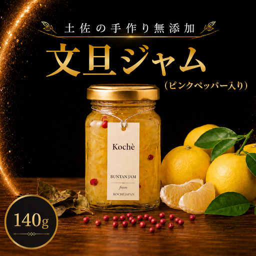 文旦ジャム (ピンクペッパー入り)140g 無添加 [手作りジャム]