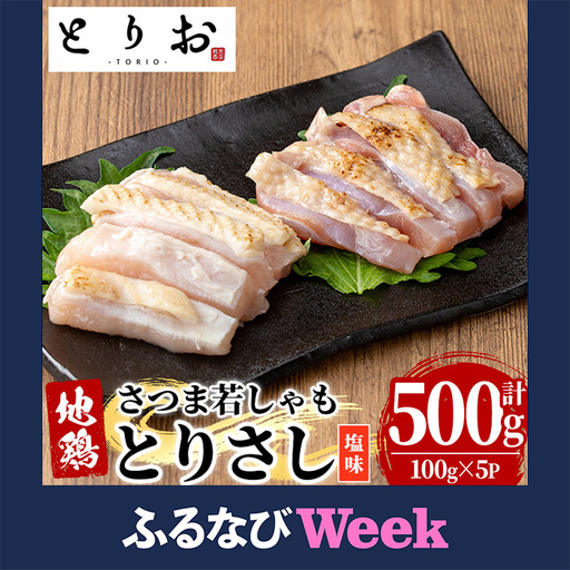 【ふるなびWEEK対象】鹿児島県産！地鶏 鳥刺し 塩味 500g(100g×5) 【00-115-04-FN】