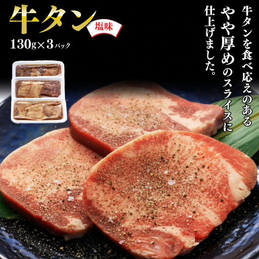 牛タン 厚切り 塩味 3パック 肉 牛肉 牛たん 牛タン塩 牛たん塩 冷凍 焼肉 BBQ アウトドア バーベキュー 厚切り タン D0559 岩手県 北上市 ヤマトフードサービス