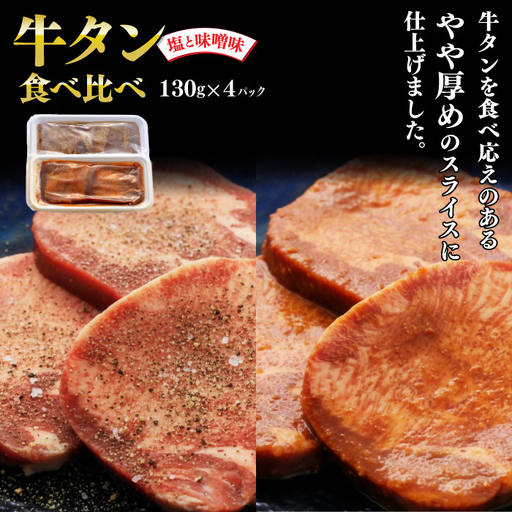 牛タン 厚切り 味噌味・塩味 食べ比べ 4パック 肉 牛肉 牛たん 牛タン塩 味噌 冷凍 焼肉 BBQ アウトドア バーベキュー 厚切り タン D0560 岩手県 北上市 ヤマトフードサービス