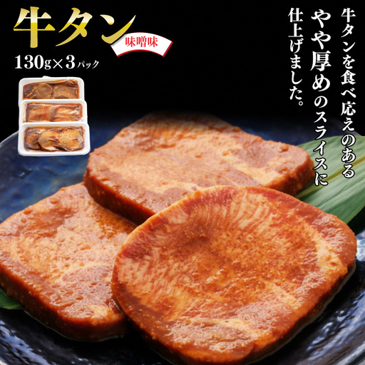 牛タン 厚切り 味噌味 3パック 肉 牛肉 牛たん 味噌 冷凍 焼肉 BBQ アウトドア バーベキュー 厚切り タン D0561 岩手県 北上市 ヤマトフードサービス