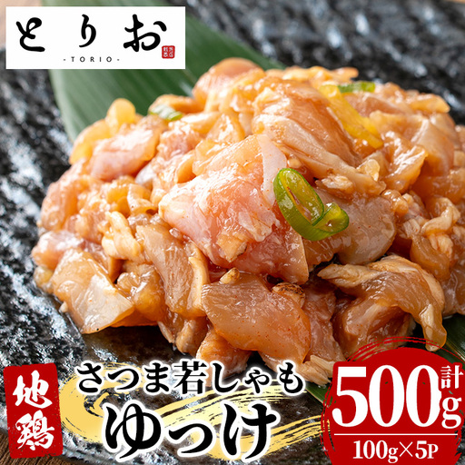 鹿児島県産!地鶏 ゆっけ 500g(100g×5) [00-115-05]