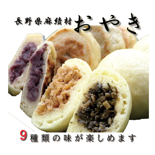 信州 麻績村おやき(お試しセット)
