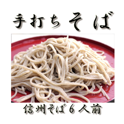 信州麻績村産　そば　手打ち　生そば