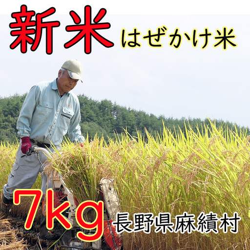 信州麻績産 はぜかけ米 数量限定 期間限定 7kg 自然乾燥 コシヒカリ 5kg +2kg 長野県 信州 麻績村 麻績