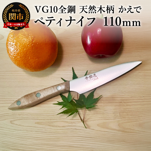 関寺田屋 ペティナイフ 110mm